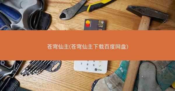 苍穹仙主(苍穹仙主下载百度网盘)