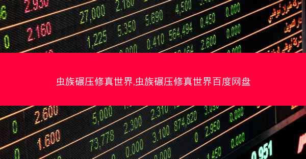 虫族碾压修真世界,虫族碾压修真世界百度网盘