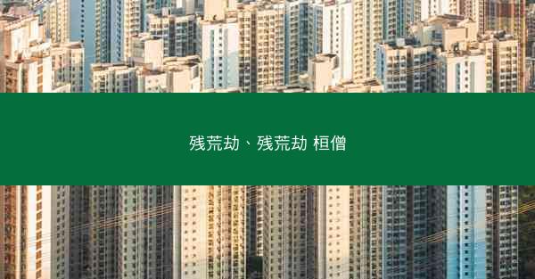 残荒劫、残荒劫 桓僧