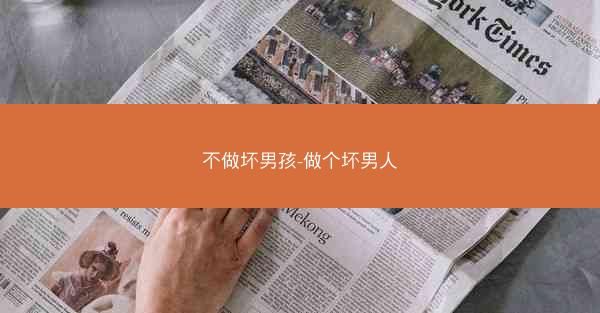 不做坏男孩-做个坏男人