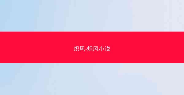 炽风-炽风小说