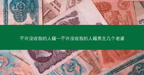 不许没收我的人籍—不许没收我的人籍男主几个老婆