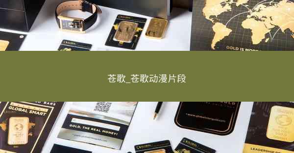 苍歌_苍歌动漫片段