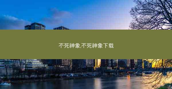 不死神象,不死神象下载