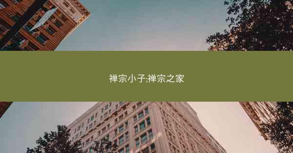禅宗小子;禅宗之家