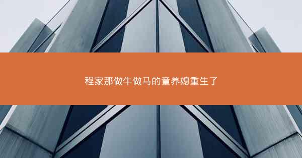 程家那做牛做马的童养媳重生了 程家那做牛做马的童养媳重生了