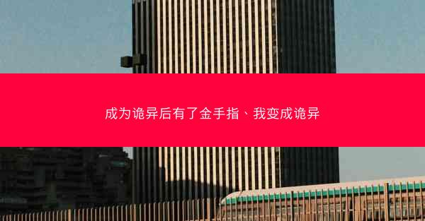 成为诡异后有了金手指、我变成诡异