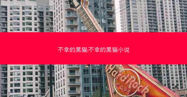 不幸的黑猫;不幸的黑猫小说