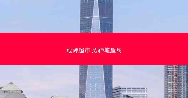 成神超市-成神笔趣阁