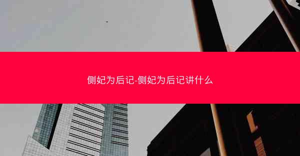 侧妃为后记-侧妃为后记讲什么