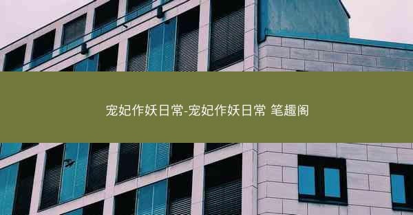宠妃作妖日常-宠妃作妖日常 笔趣阁