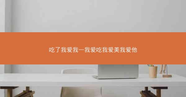 吃了我爱我—我爱吃我爱美我爱他