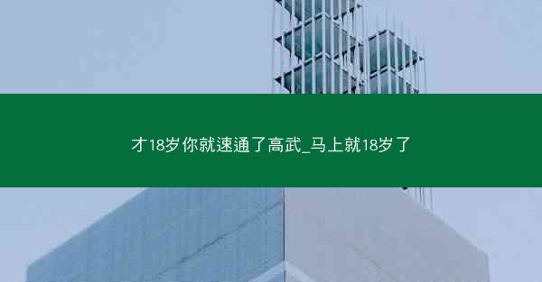 才18岁你就速通了高武_马上就18岁了