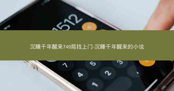 沉睡千年醒来749局找上门-沉睡千年醒来的小说 沉睡千年醒来749局找上门-沉睡千年醒来的小说