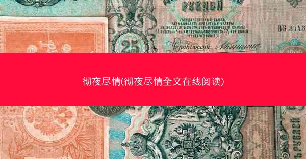 彻夜尽情(彻夜尽情全文在线阅读) 彻夜尽情(彻夜尽情全文在线阅读)