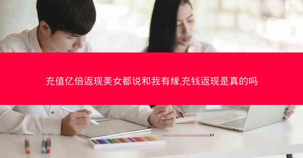 充值亿倍返现美女都说和我有缘,充钱返现是真的吗