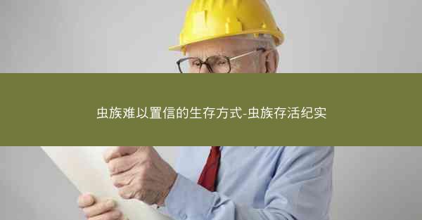 虫族难以置信的生存方式-虫族存活纪实