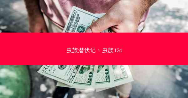 虫族潜伏记、虫族12d