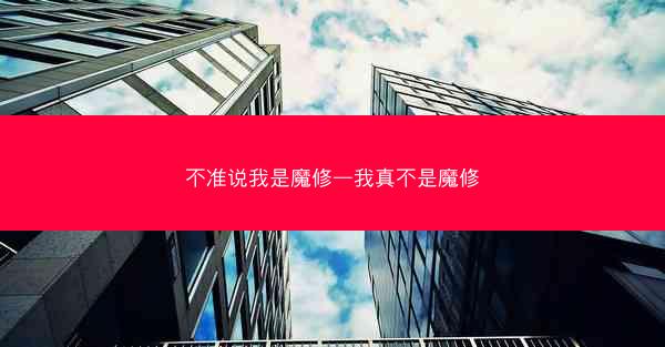 不准说我是魔修—我真不是魔修