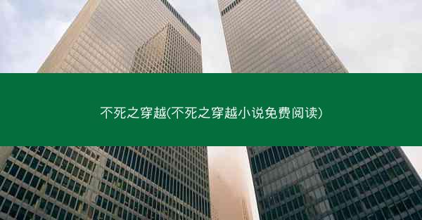 不死之穿越(不死之穿越小说免费阅读)