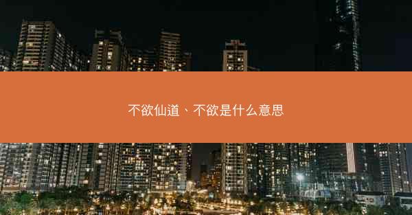 不欲仙道、不欲是什么意思