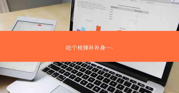 吃个核弹补补身—-