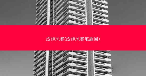 成神风暴(成神风暴笔趣阁)