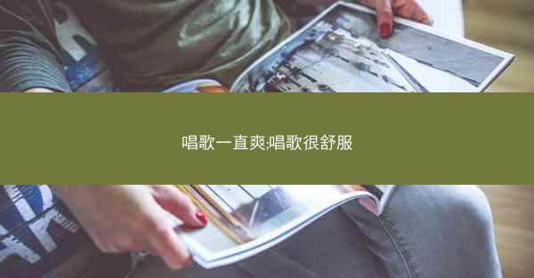 唱歌一直爽;唱歌很舒服