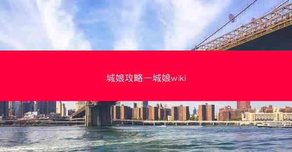 城娘攻略—城娘wiki
