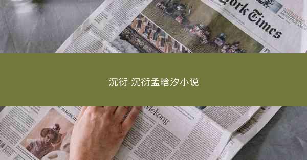 沉衍-沉衍孟晗汐小说