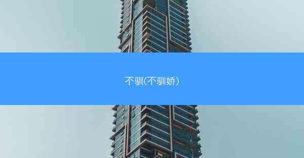 不驯(不驯娇) 不驯(不驯娇)
