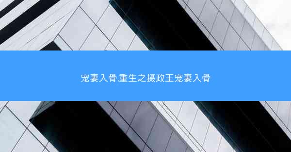 宠妻入骨,重生之摄政王宠妻入骨