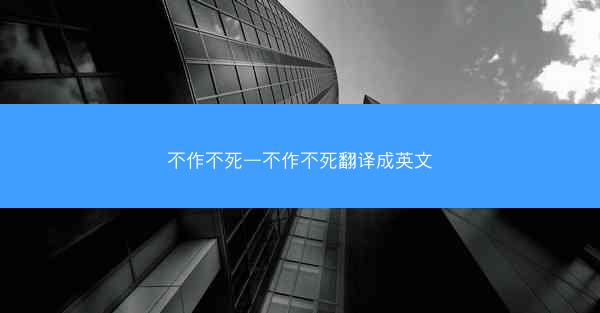 不作不死—不作不死翻译成英文