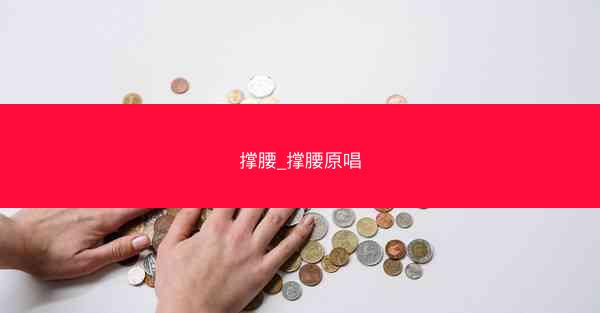 撑腰_撑腰原唱