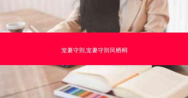 宠妻守则,宠妻守则凤栖桐