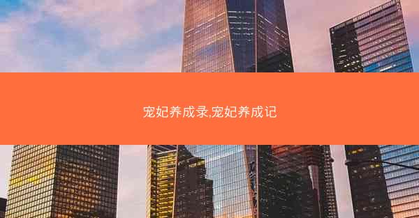 宠妃养成录,宠妃养成记 宠妃养成录,宠妃养成记