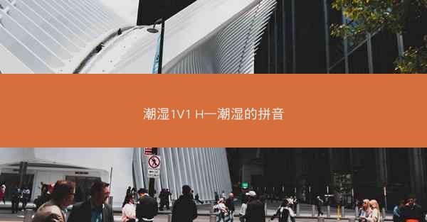 潮湿1V1 H—潮湿的拼音