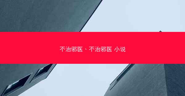 不治邪医、不治邪医 小说