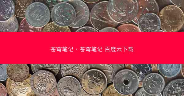 苍穹笔记、苍穹笔记 百度云下载