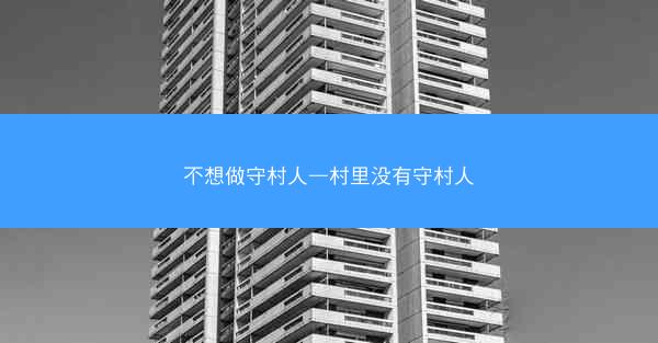 不想做守村人—村里没有守村人