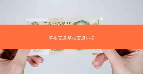 草根官道;草根官道小说