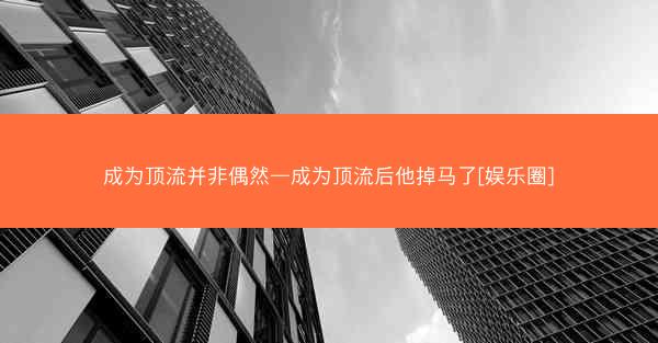 成为顶流并非偶然—成为顶流后他掉马了[娱乐圈]