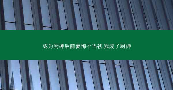 成为厨神后前妻悔不当初,我成了厨神