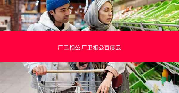 厂卫相公,厂卫相公百度云