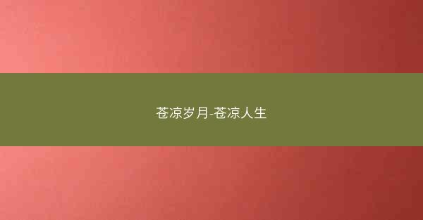 苍凉岁月-苍凉人生
