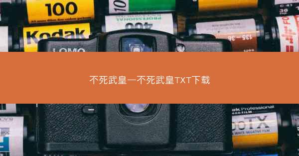 不死武皇—不死武皇TXT下载 不死武皇—不死武皇TXT下载