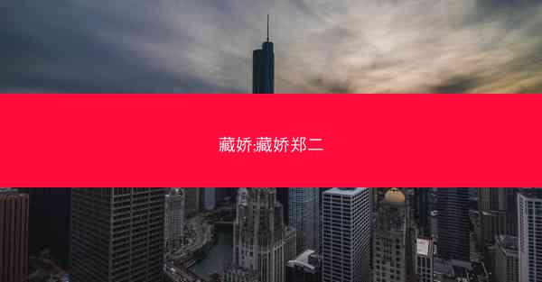 藏娇;藏娇郑二