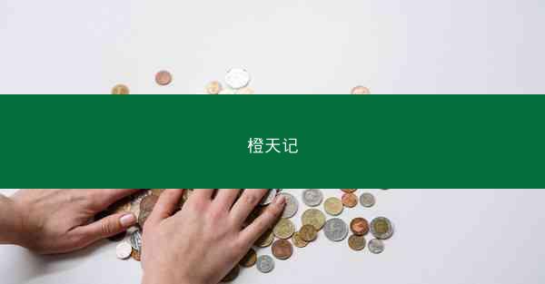 橙天记