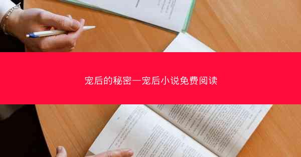 宠后的秘密—宠后小说免费阅读