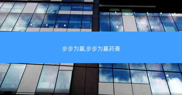 步步为赢,步步为赢药膏